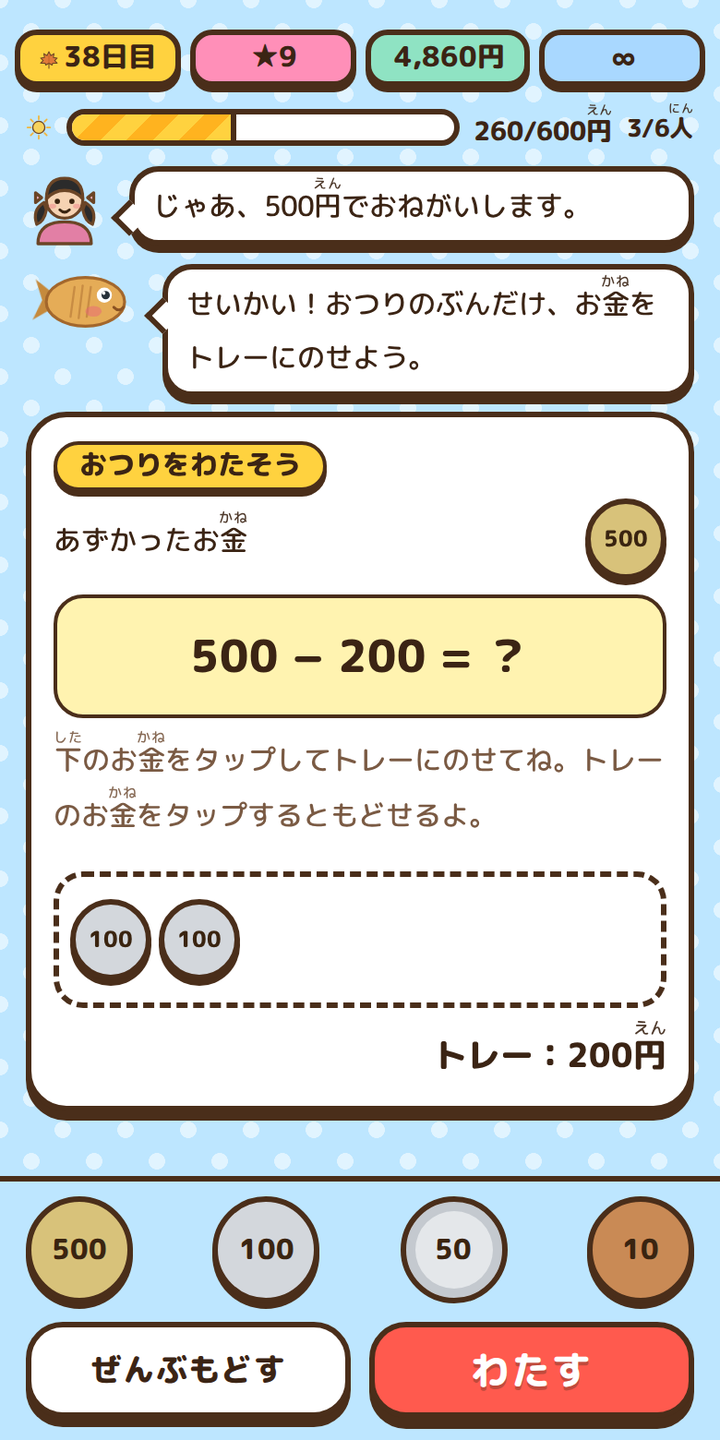 おつりをわたす画面