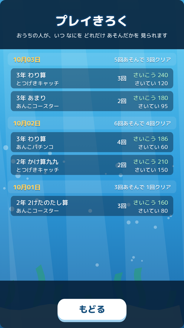 プレイきろく（保護者向け）
