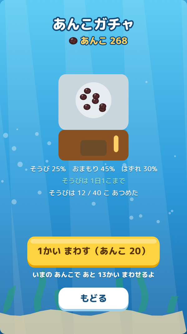 あんこガチャの画面